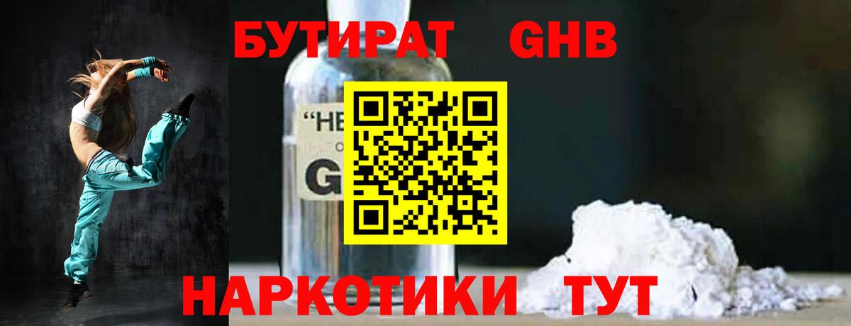 БУТИРАТ  Бутират 99%  Вход с VPN  Сосновоборск 