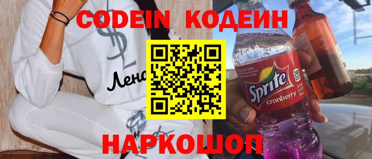Codein напиток Lean (лин)  Вход с VPN  Codein Purple Drank  Сосновоборск 